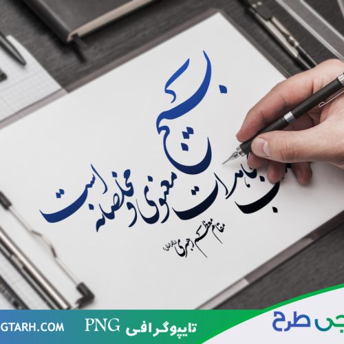 تایپوگرافی درباره بسیج