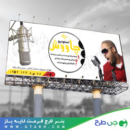 بنر تبلیغاتی استودیوی ضبط صدا