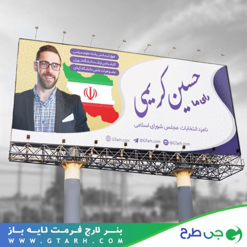 بنر برای انتخابات مجلس بنر برای انتخابات مجلس