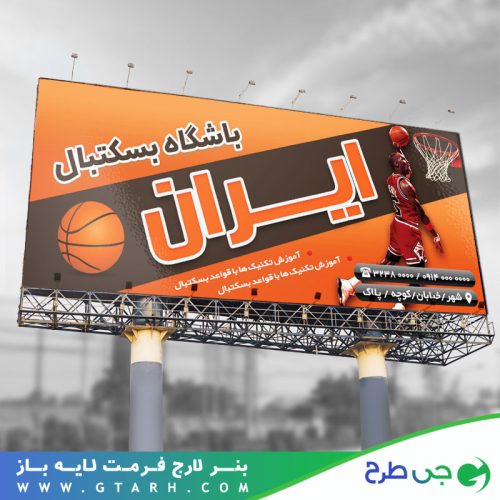 بنر مرکز آموزش بسکتبال بنر مرکز آموزش بسکتبال
