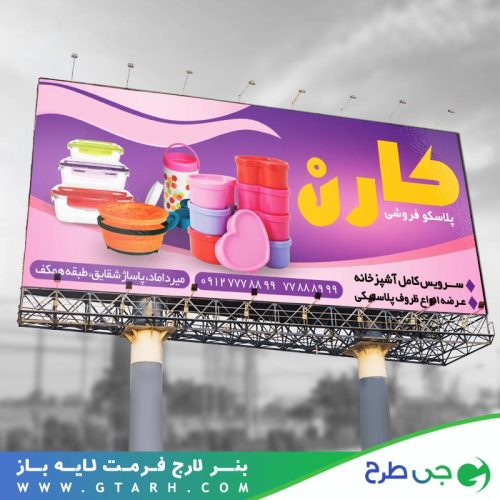 بنر تبلیغاتی پلاسکو فروشی