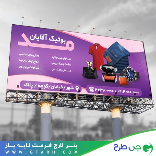 نمونه بنر بوتیک آقایان