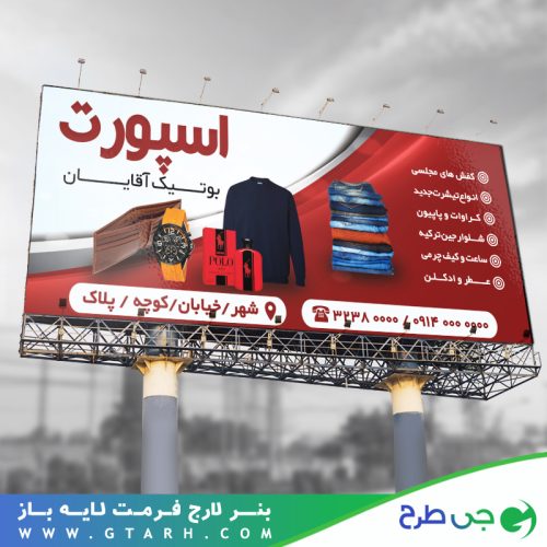 بنر بوتیک آقایان بنر بوتیک آقایان