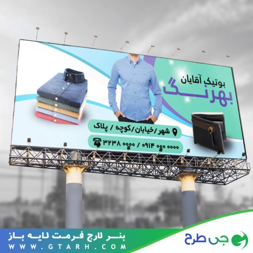 طراحی بنر بوتیک آقایان