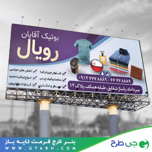 بنر تبلیغاتی بوتیک آقایان