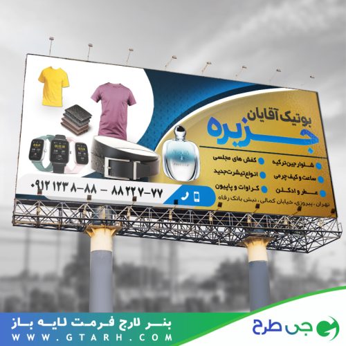 طرح بنر بوتیک آقایان طرح بنر بوتیک آقایان