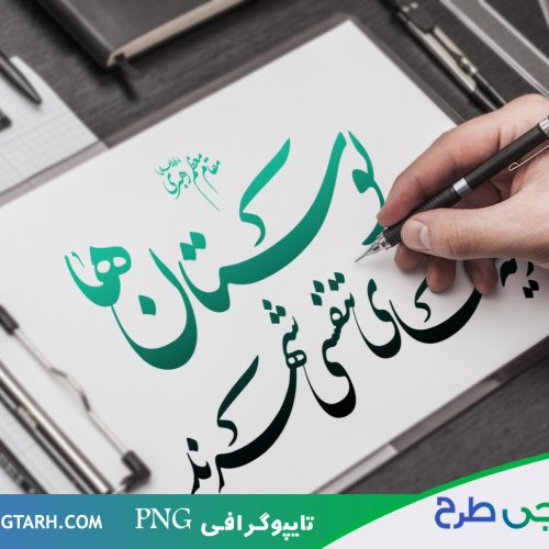 تایپوگرافی درباره بوستان تایپوگرافی درباره بوستان