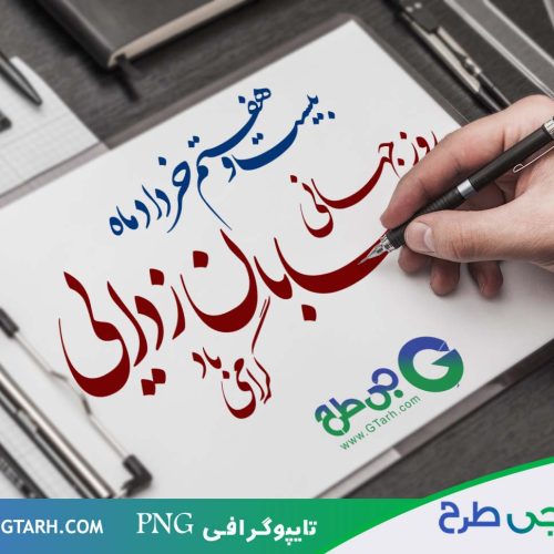 تایپوگرافی روز بیابان زدایی تایپوگرافی روز بیابان زدایی