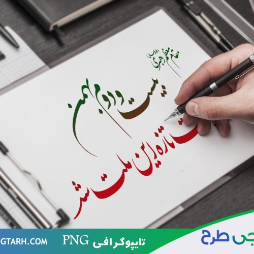 نمونه تایپوگرافی برای 22 بهمن