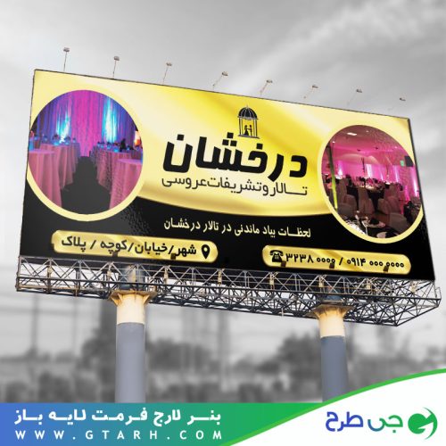 بنر تبلیغاتی تالار