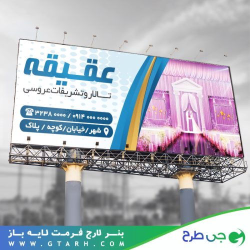 تابلو بنر تالار