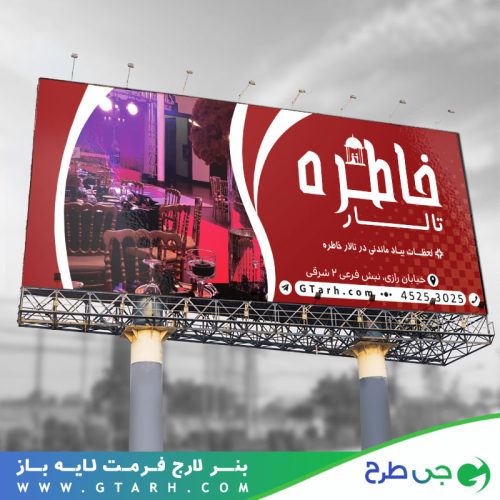 طراحی بنر تالار