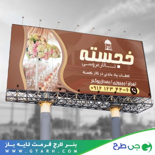 نمونه بنر تالار