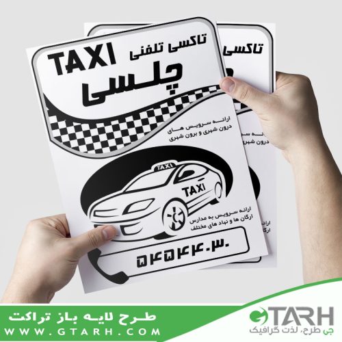 تراکت لایه باز تاکسی ریسو