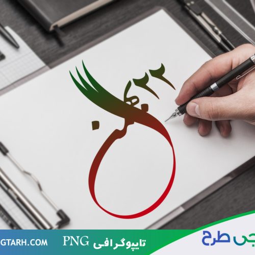 طرح تایپوگرافی برای 22 بهمن طرح تایپوگرافی برای 22 بهمن