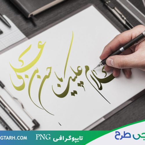 تایپوگرافی امام حسن