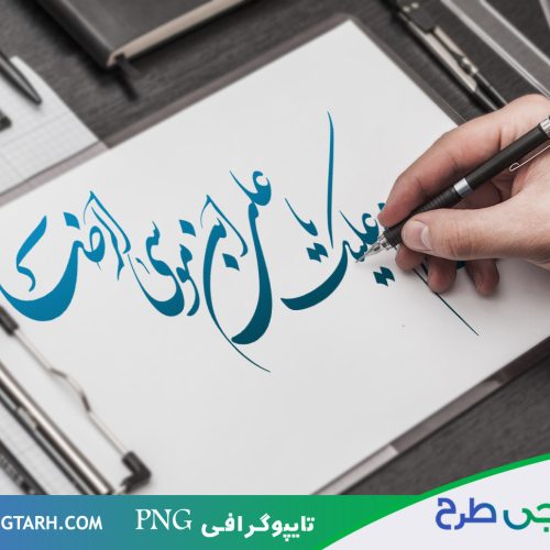 تایپوگرافی امام رضا