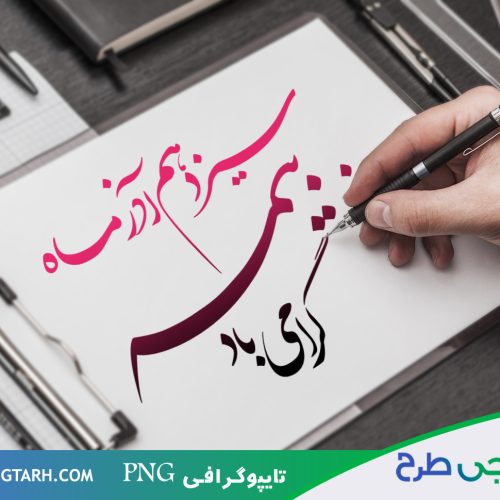 تایپوگرافی برای روز بیمه