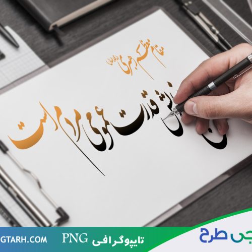 طرح تایپوگرافی درباره بسیج طرح تایپوگرافی درباره بسیج