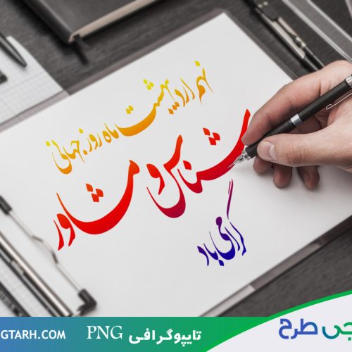 تایپوگرافی روانشناس و مشاور
