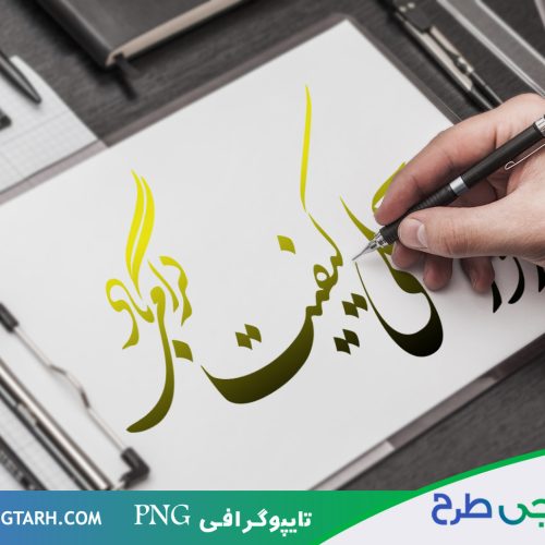 تایپوگرافی روز ملی کیفیت