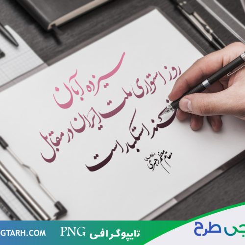 طرح تایپوگرافی سیزده آبان