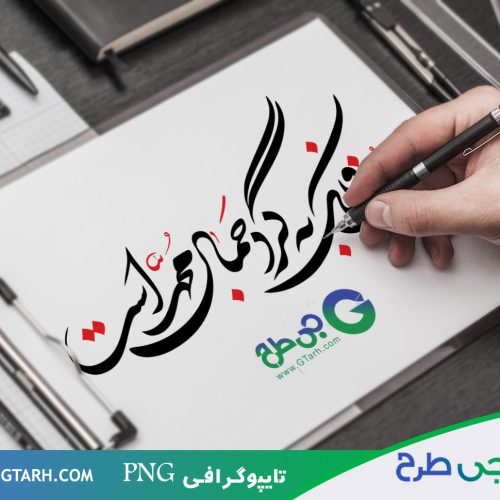 تایپوگرافی طوف فلک