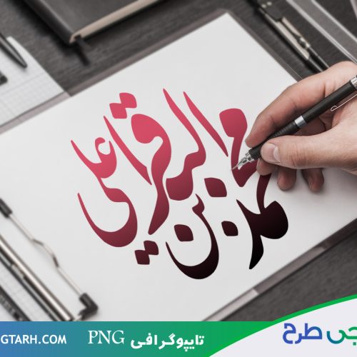 تایپوگرافی محمد باقر