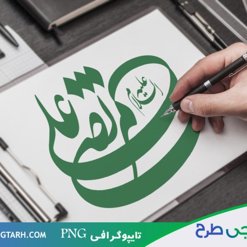 تایپوگرافی مرتضی علی