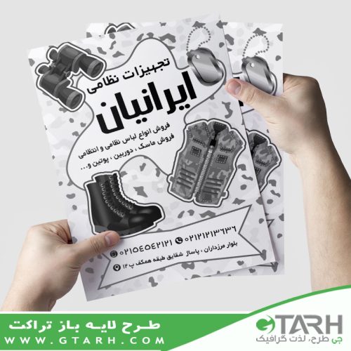 تراکت تجهیزات نظامی ریسو