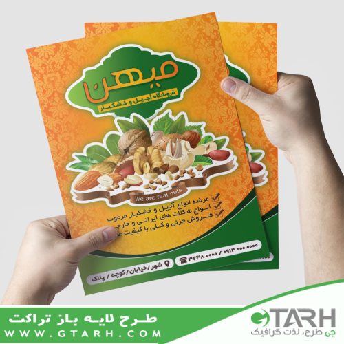 تراکت تبلیغاتی آجیل و خشکبار