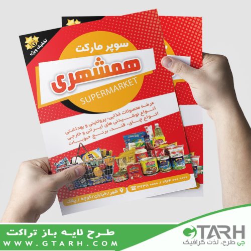 تراکت تبلیغاتی هایپر مارکت