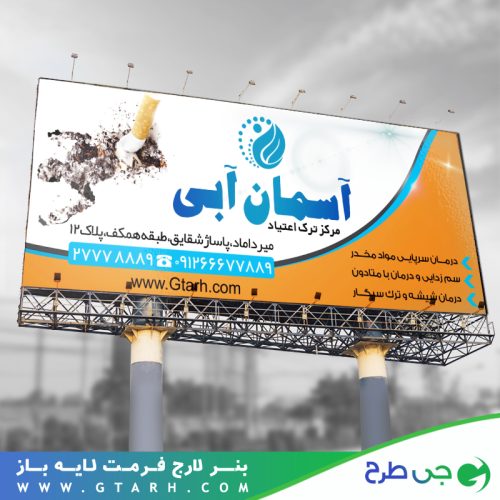 بنر مرکز ترک اعتیاد بنر مرکز ترک اعتیاد