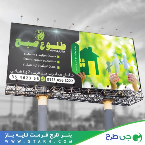 تابلو بنر ترک اعتیاد تابلو بنر ترک اعتیاد