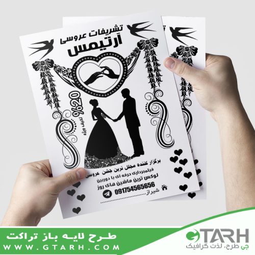 تراکت تشریفات عروسی ریسو