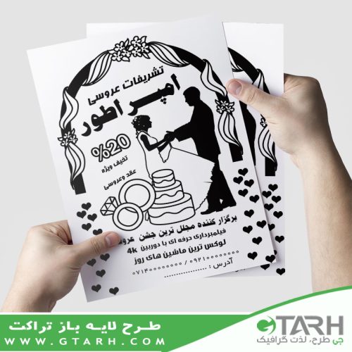 تراکت ریسو تشریفات عروسی