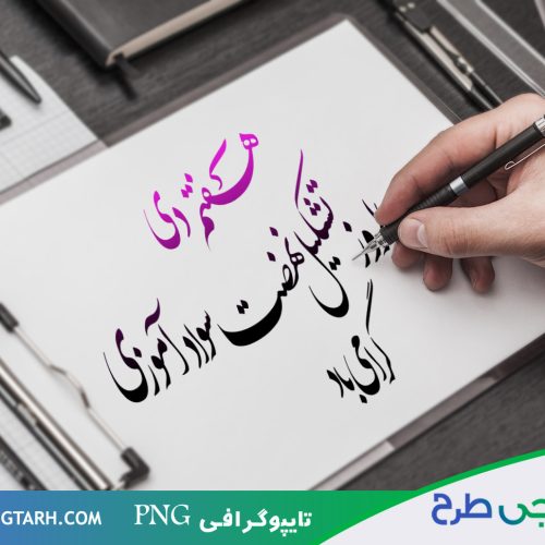 تایپوگرافی نهضت سوادآموزی