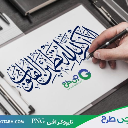 نمونه تایپوگرافی تطمئن القلوب نمونه تایپوگرافی تطمئن القلوب