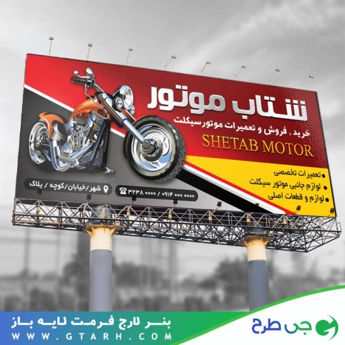 بنر تعمیرات موتور سیکلت بنر تعمیرات موتور سیکلت