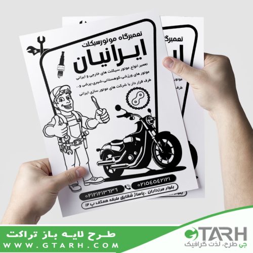 طرح تراکت تعمیرگاه موتور ریسو