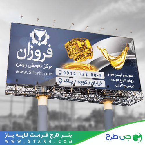 بنر تعویض روغن لایه باز بنر تعویض روغن لایه باز
