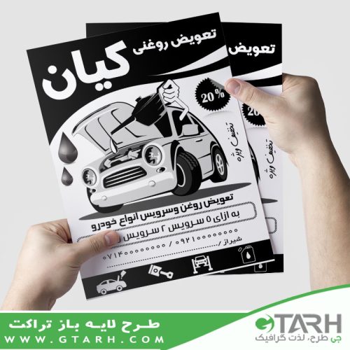 نمونه تراکت تعویض روغن ریسو