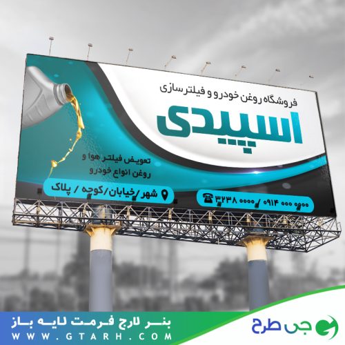 بنر تبلیغاتی تعویض روغنی بنر تبلیغاتی تعویض روغنی