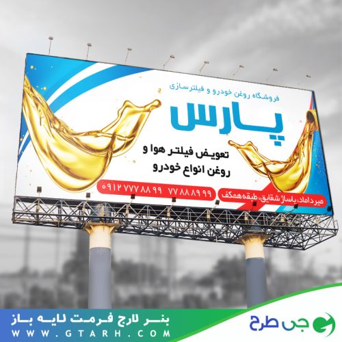تابلو بنر تعویض روغنی تابلو بنر تعویض روغنی