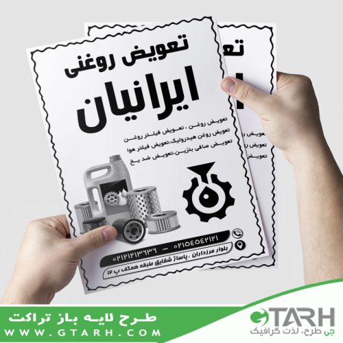 تراکت تعویض روغنی ریسو