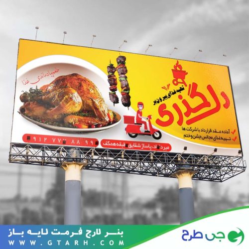 تابلو بنر تهیه غذای بیرون بر