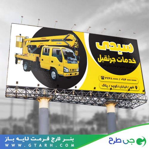 بنر خدمات جرثقیل بنر خدمات جرثقیل