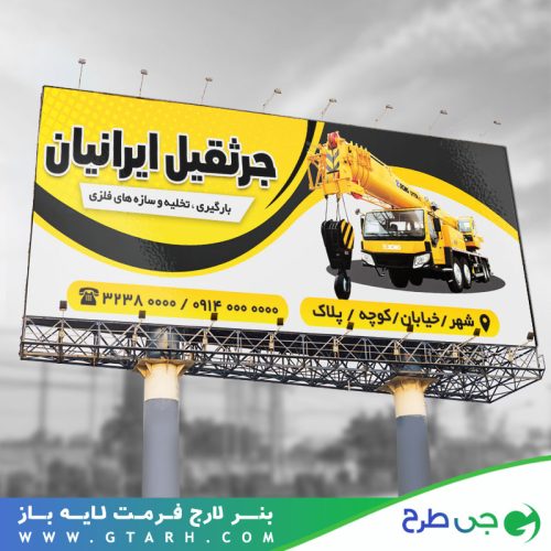 طرح بنر خدمات جرثقیل