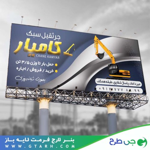 طرح بنر جرثقیل