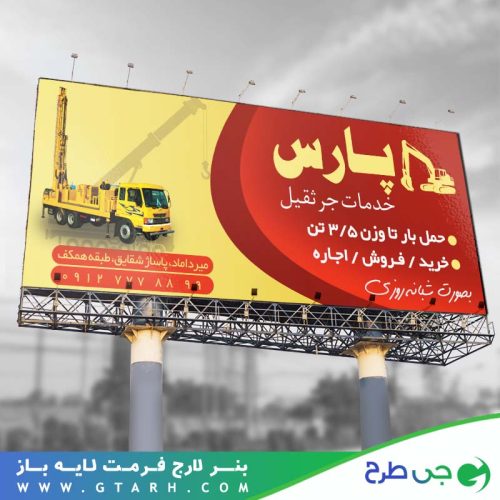 بنر تبلیغاتی جرثقیل